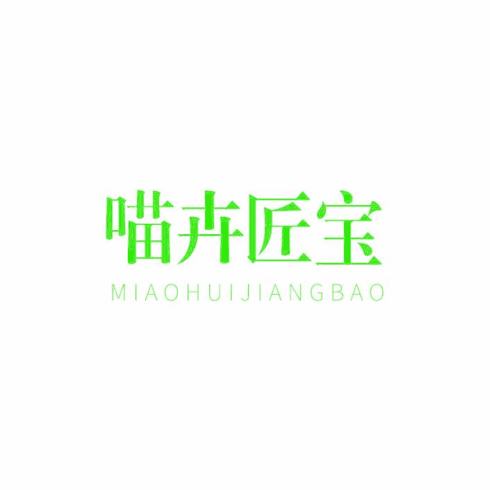 喵卉匠宝