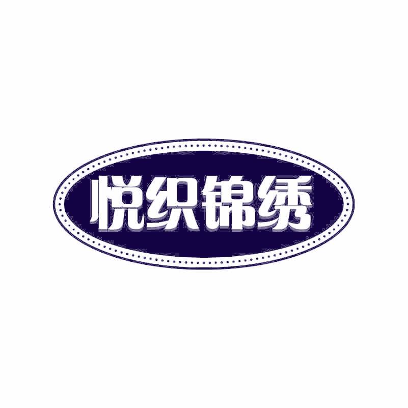 悦织锦绣