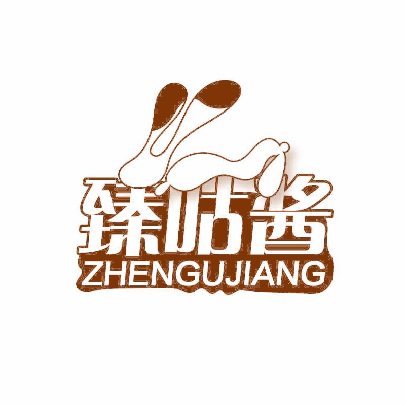 臻咕酱
