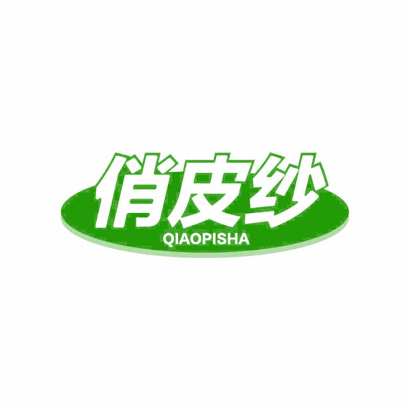 俏皮纱