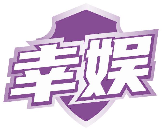 幸娱