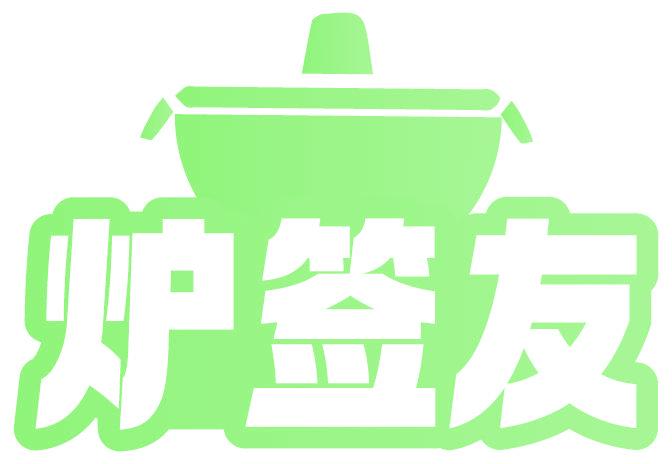 爐簽友