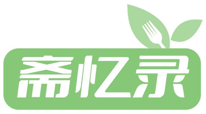 齋憶錄