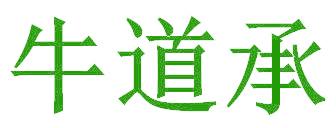 牛道承