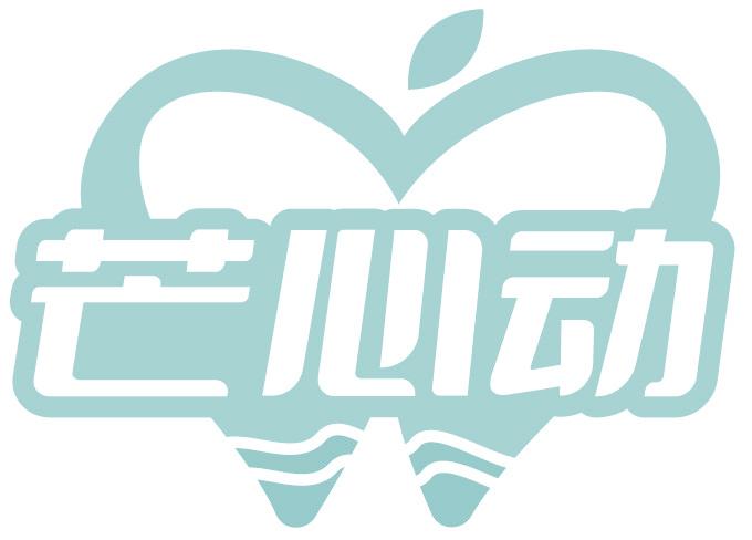 芒心动