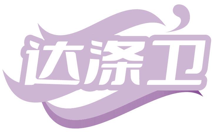 达涤卫