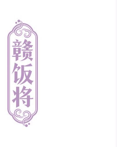赣饭将