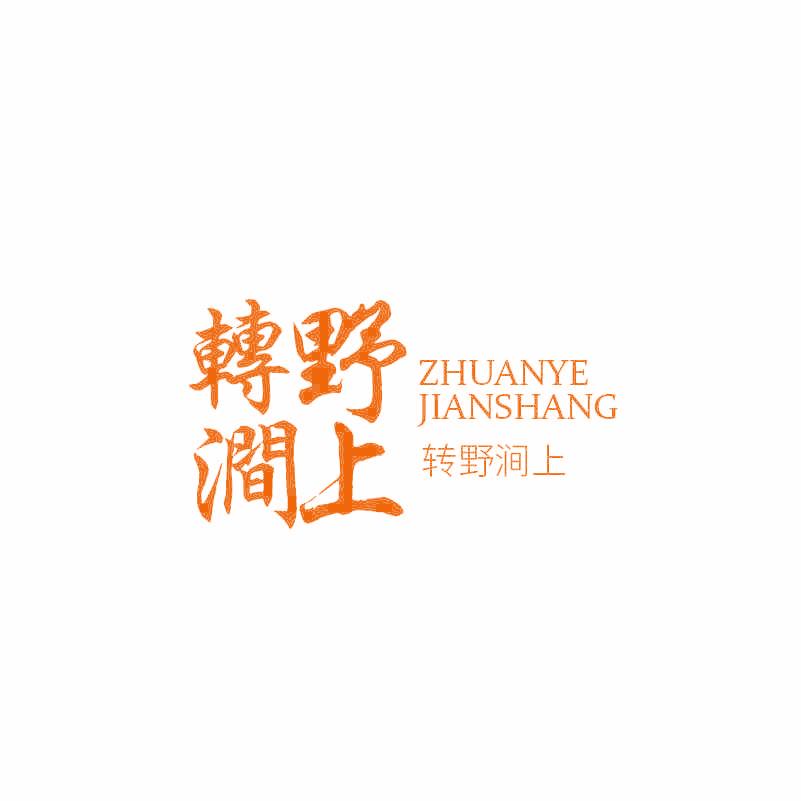 转野涧上