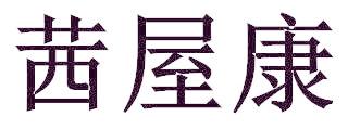 茜屋康