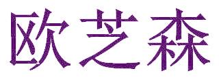 欧芝森