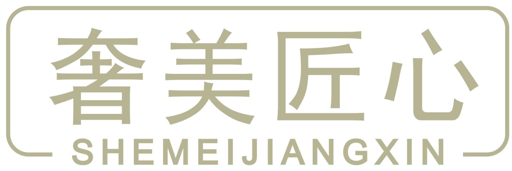 奢美匠心