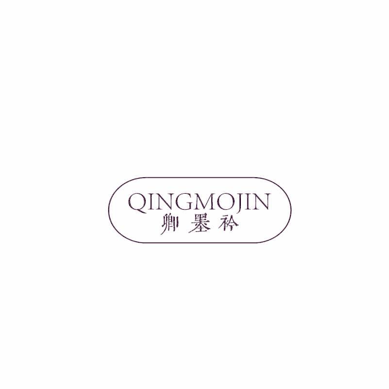 卿墨衿