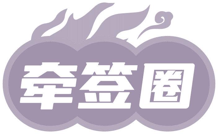牵签圈