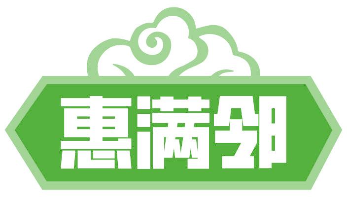 惠满邻