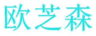 欧芝森