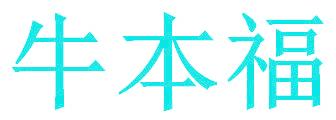 牛本福