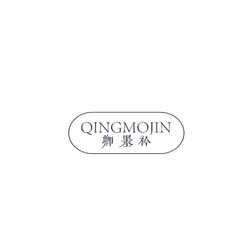 卿墨衿