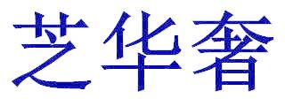 芝华奢