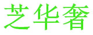 芝华奢