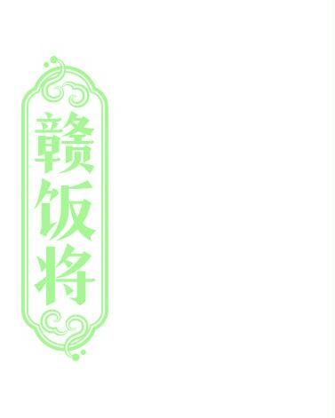 赣饭将