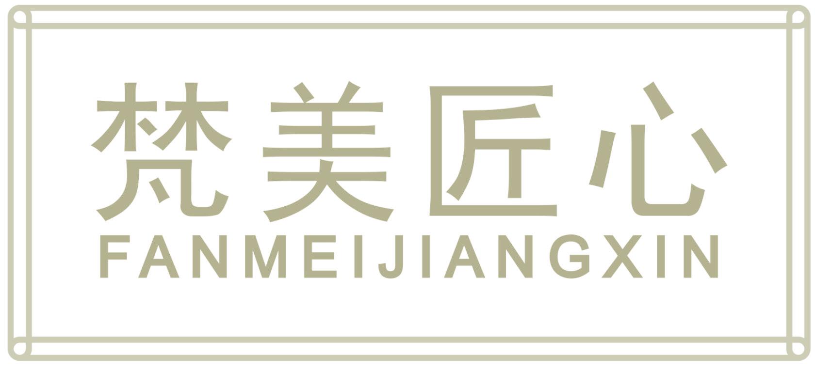 梵美匠心