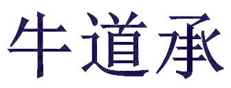 牛道承