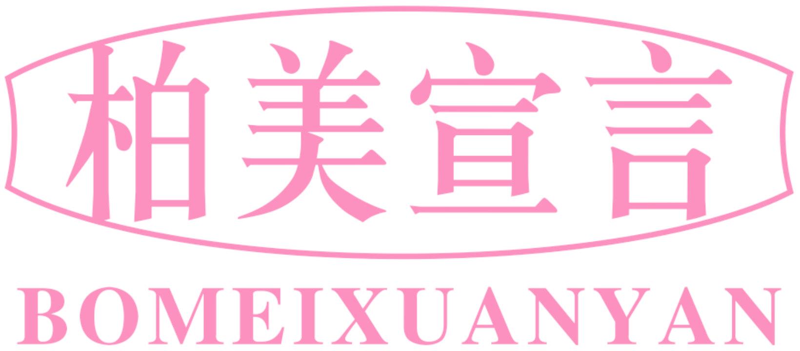 柏美宣言