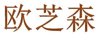 欧芝森