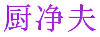 厨净夫
