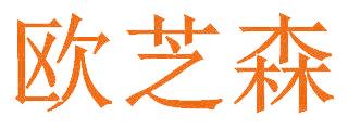 欧芝森