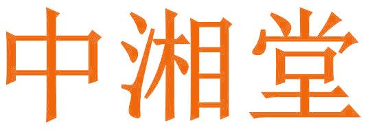 中湘堂