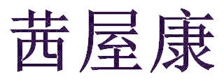 茜屋康