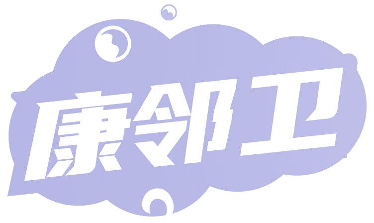 康邻卫