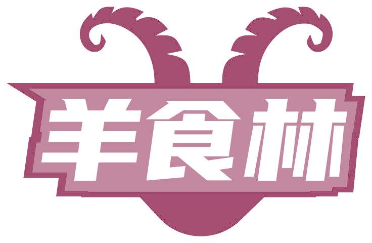 羊食林