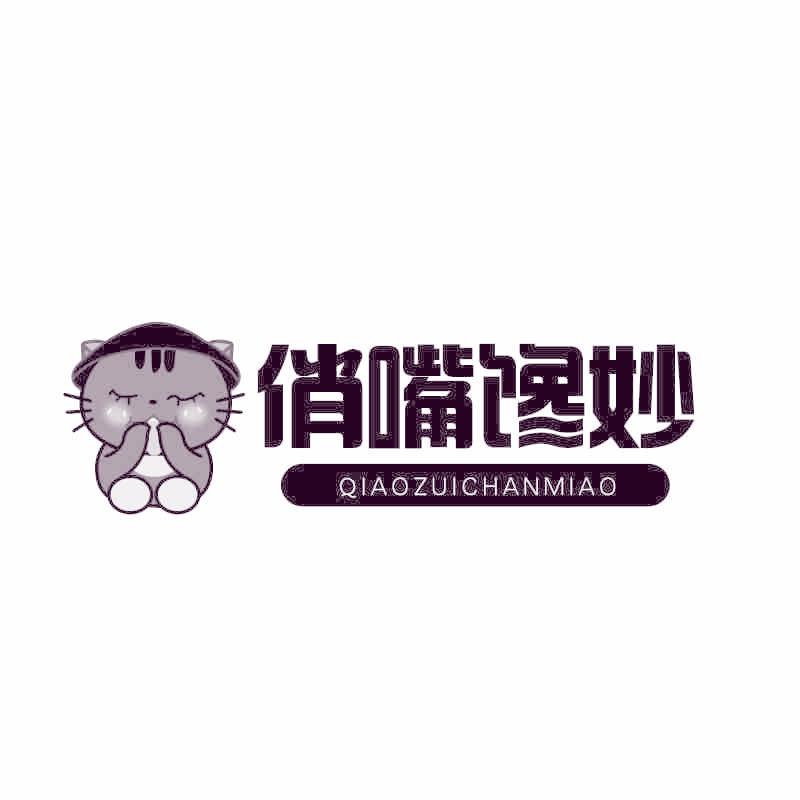 俏嘴馋妙
