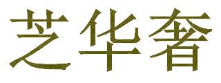 芝华奢