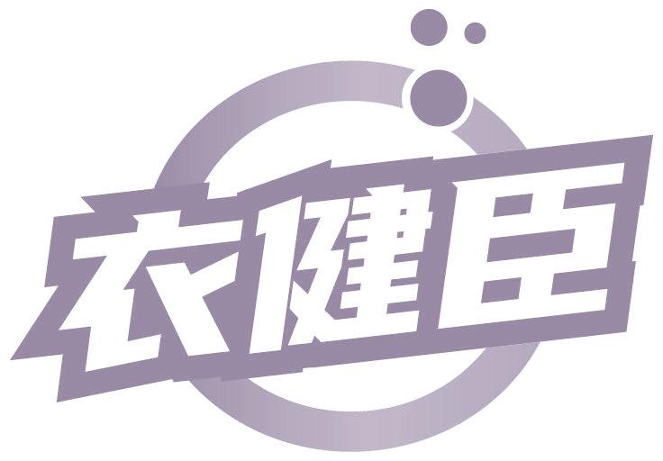 衣健臣