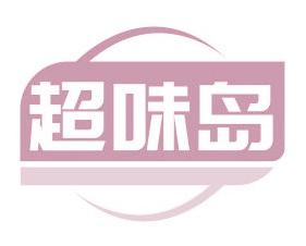 超味岛