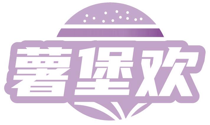 薯堡歡