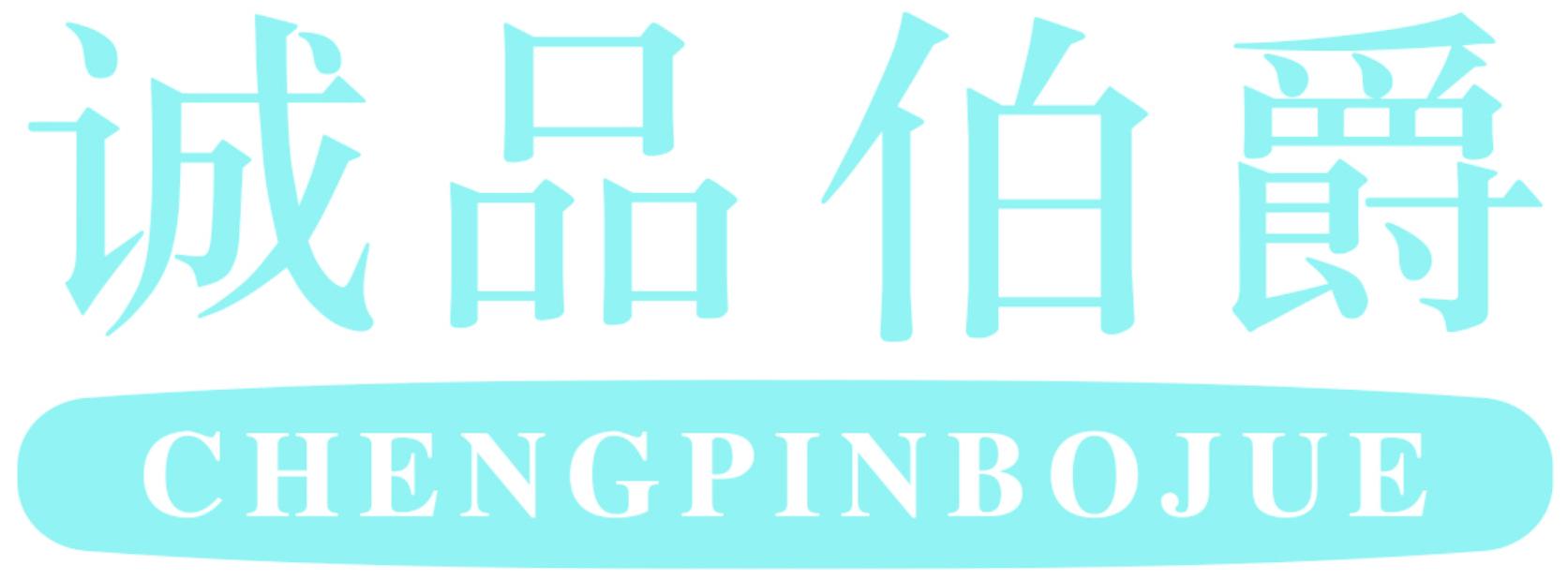 诚品伯爵