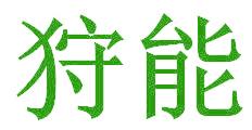 狩能