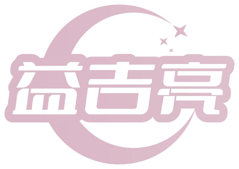 益吉亮
