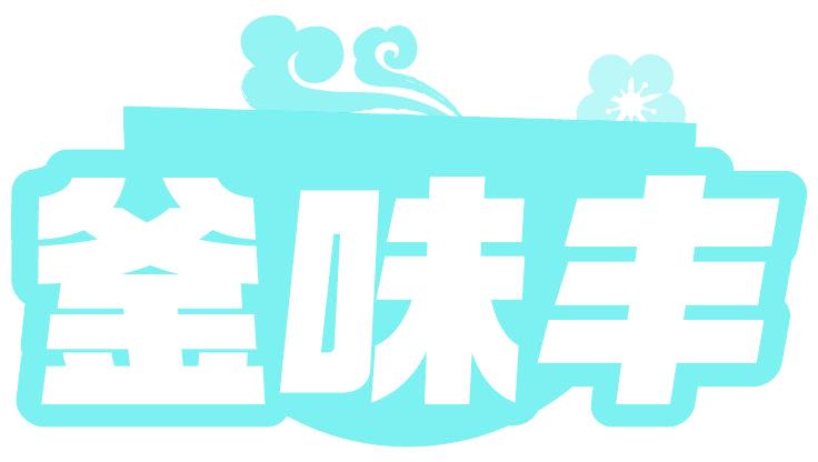 釜味丰