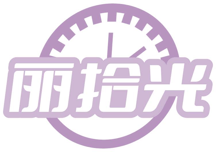 丽拾光