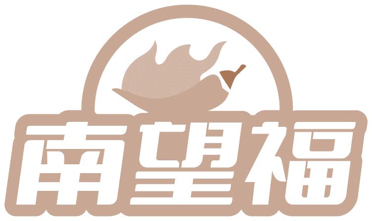南望福
