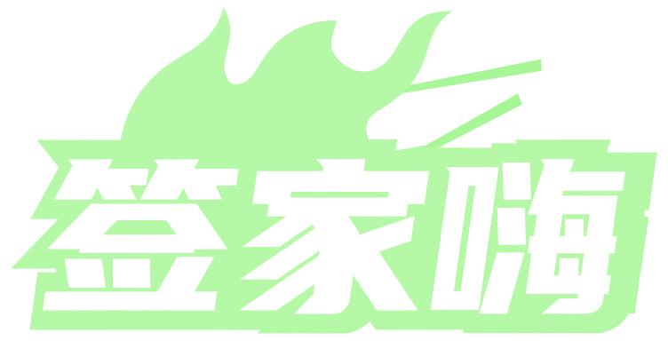 签家嗨