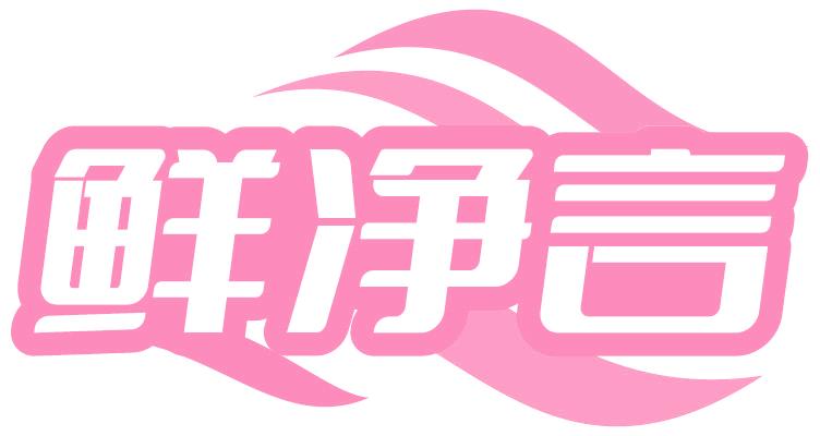 鮮凈言