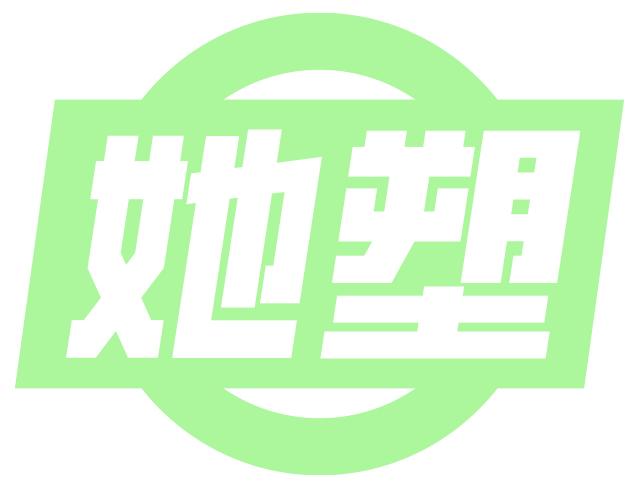 她塑