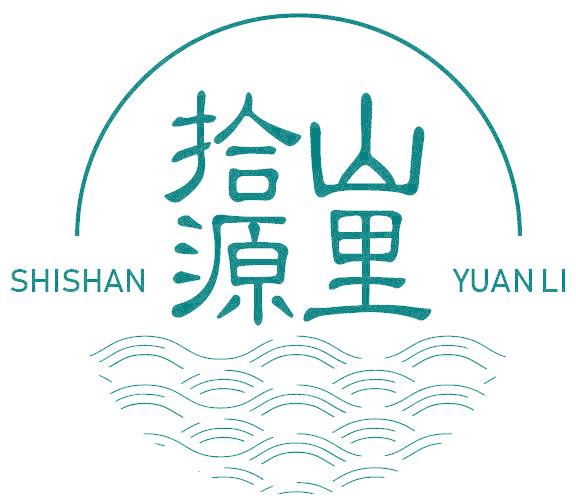 拾山源里