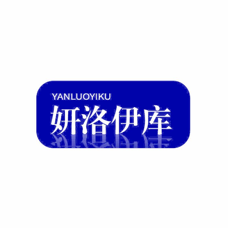 妍洛伊库
